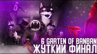 ЭТО ЖЕСТЬ,А НЕ ФИНАЛ ► Garten of Banban 6 #3