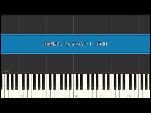 小悪魔だってかまわない！ - めいちゃん