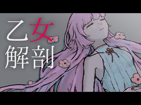 【ドキドキしたくて】乙女解剖を歌ってみた ／ 織田信姫