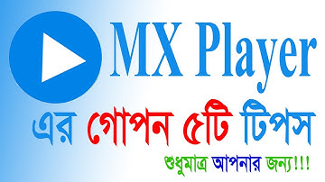 Top 5 secret tips of MX Player. MX প্লেয়ারের দারুণ ৫টি গোপন ট্রিকস, MX Player Tips Bangla Tutorial.