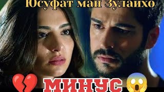 Пах! Трек.😱 Минус💔 Юсуфат ❤ман 💋Зулайхо. Инро хамма мекофтанд.#minus