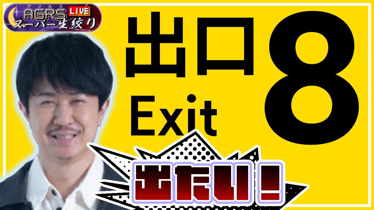【８番出口】アジルス／スーパー生絞り 2023年12月10日【杉田智和／ＡＧＲＳチャンネル】