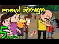    05  school holiday  sinhala dubbed funny cartoon story