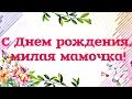 Трогательное поздравление маме с Днем рождения от дочери! С днем рождения любимая мама!