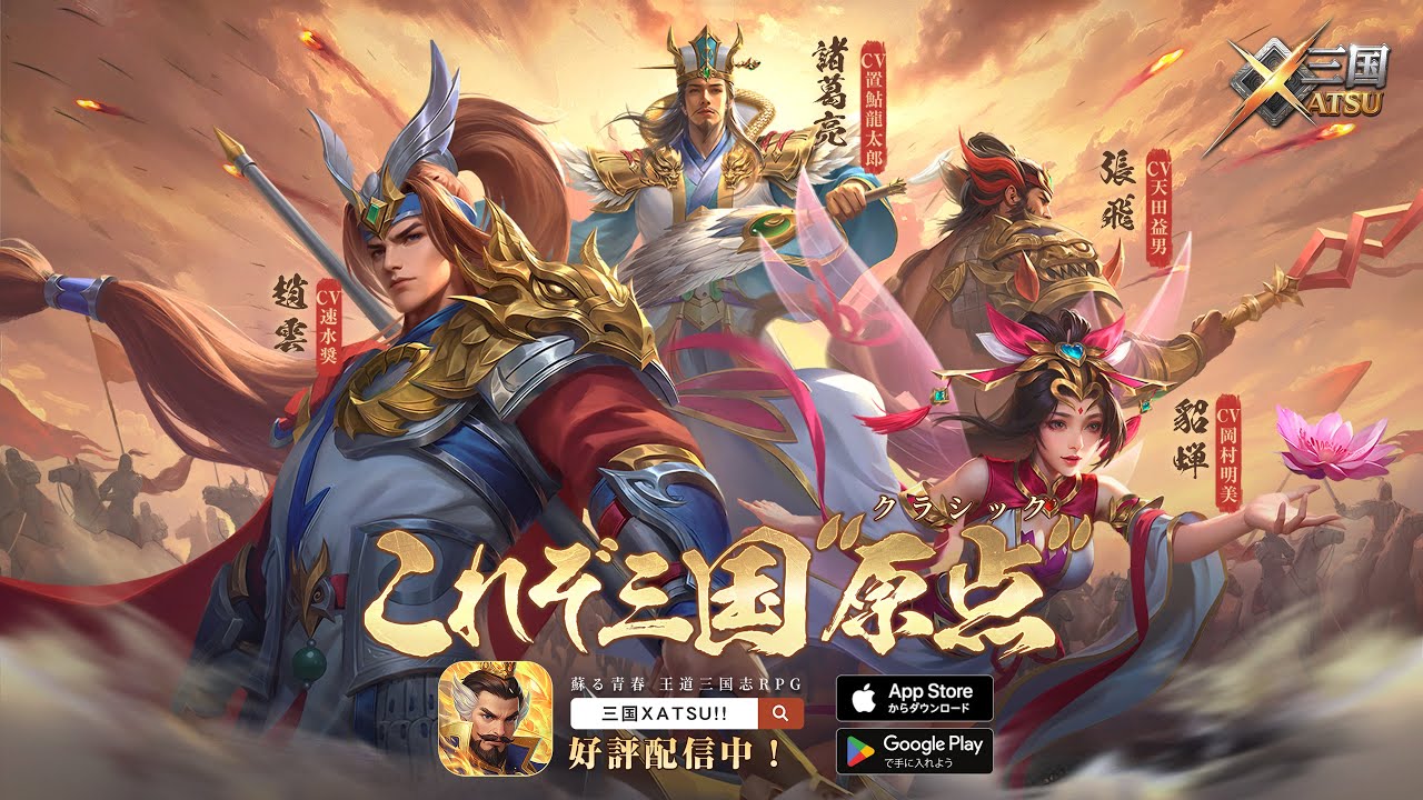 王道RPG「三国XATSU!!」，スマホ向けにリリース。1995年に放送された