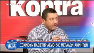 Ο ΕΥΑΓΓΕΛΟΣ ΚΡΗΤΙΚΟΣ στο KONTRA CHANNEL, εκπομπή "ΤΟ ΜΑΞΙΜΟΥ ΑΚΟΥΕΙ" στις 26/6/16