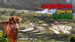 ফসলের ক্ষেতের সৌন্দর্যের জন্য বিখ্যাত যে পাহাড়ি গ্রাম || Nagaland Series: Epi-05 || Khonoma Village