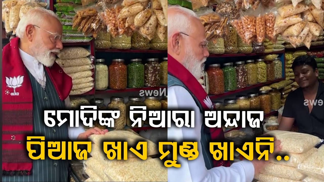 ମୋଦିଙ୍କ ନିଆରା ଅନ୍ଦାଜ... ପିଆଜ ଖାଏ ମୁଣ୍ଡ ଖାଏନି... | PM Modi’s Jhalmuri Break in Jhargram | Argus News