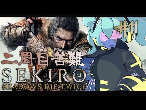 【SEKIRO/隻狼】2周目苦難！修羅道を往く…いや往かせて下さい… #11.5【静丘るてぃ】