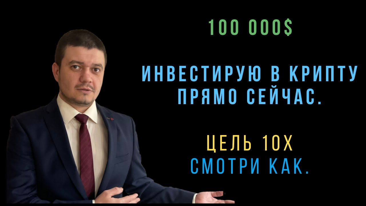 Инвестируем 100000