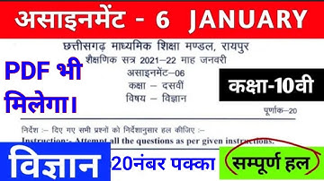 💥CG Board विज्ञान कक्षा 10वीं जनवरी Assignment-6 CGBSE class 10th Science January assignment 2022