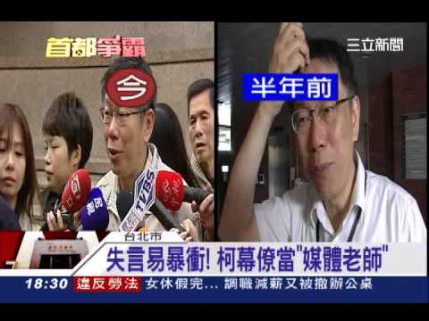 失言易暴衝! 柯幕僚當「媒體老師」｜三立新聞台