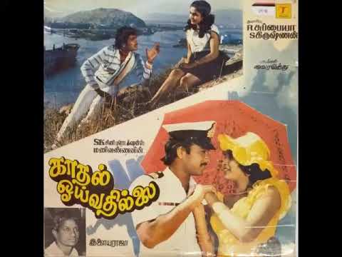 Raja Mohini | Kadhal Oyvathillai | S.P.Balasubramaniyam | S.Janaki | Ilayaraaja | Audio CD Song
