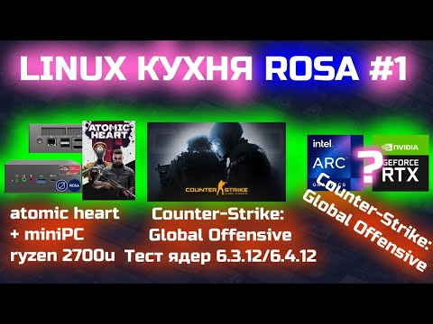 LINUX КУХНЯ ROSA #1: miniPC 2700u+atomic heart|CS-GO ТЕСТЫ|CS-GO INTEL ARC или NVIDIA? [r7...