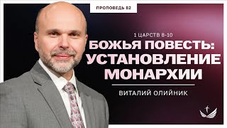 82. Божья повесть: установление монархии (1Царств 8-10)