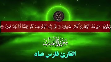 سوره الملك مكتوبة للشيخ فارس عباد #الشيخ فارس عباد #القرآن الكريم #سورة الملك #القرآن