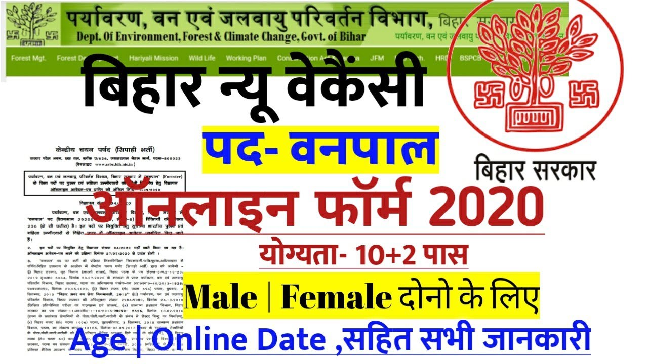 बिहार फारेस्ट विभाग, Forester भर्ती, Bihar Forester Vacancy 2020,Online Form, Official Notification