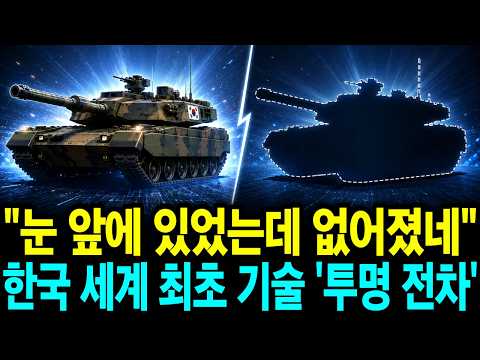 도깨비감투가 현실로? 전차를 지운 그 기술, 한국이 세계 최초로 해낸 '빛의 반도체' 의 정체
