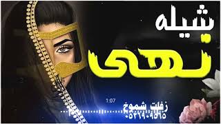 شيلة عروس باسم نهى فقط اقوى شيلة مدح العروس ومدح الاب ومدح الام ومدح اخوانها للطلب بالاسماء