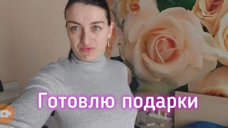 ВЛОГ Готовлю подарки на 8 марта.