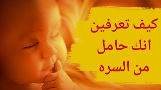 كيف تعرفين انك حامل من السره | علامات الحمل من السره