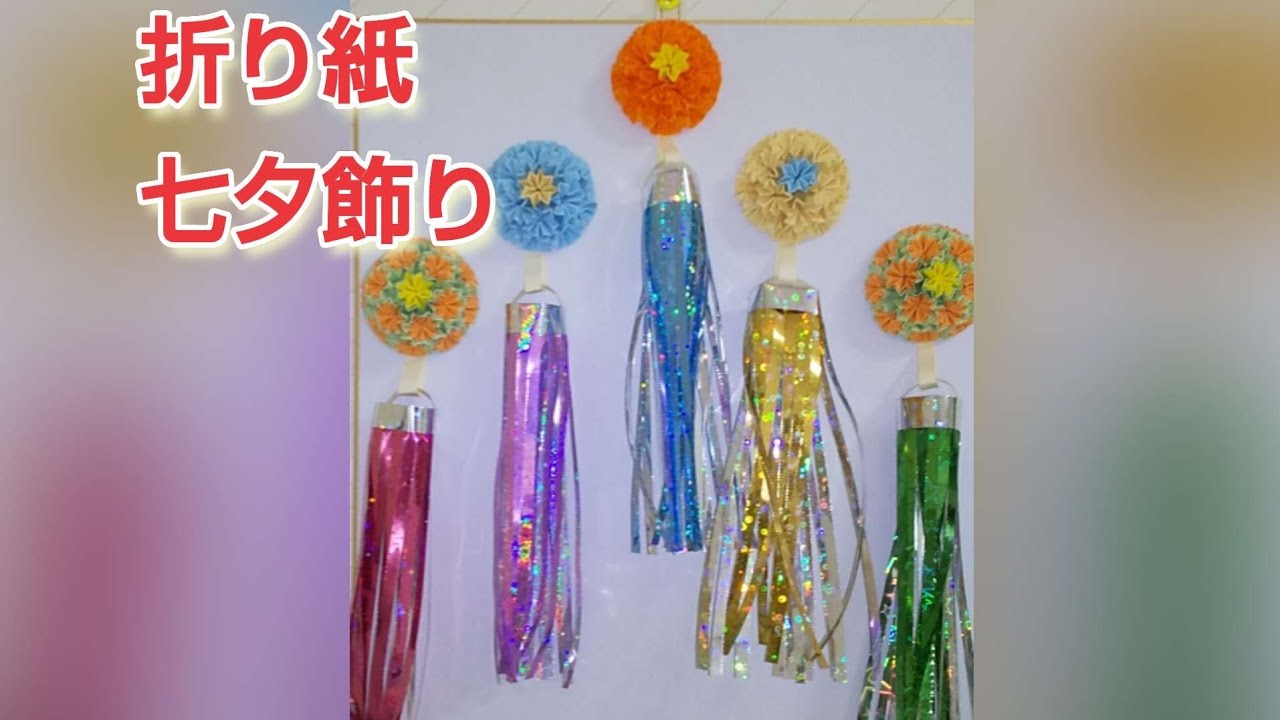 折り紙 七夕飾り 季節のおりがみ くす玉 ちゃりチャンネル 折り紙モンスター