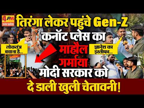 तिरंगा लेकर दिल्ली के कनॉट प्लेस पहुंचे Gen-Z, गर्माया माहौल ! देखिए ग्राउंड रिपोर्ट