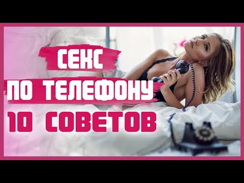 Как заниматься СЕКСОМ ПО ТЕЛЕФОНУ с любимым мужчиной и получить невероятное наслаждение? 18+