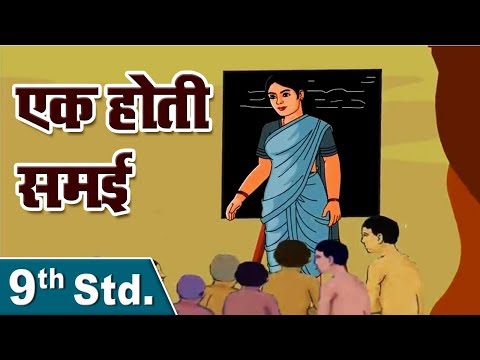 वर्ग 9 | एक होती समई | एक होती समई | मराठी | इंग्रजी माध्यम | महाराष्ट्र मंडळ | Home Revise