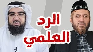 المقطع 4 | الرد على الشيخ عبدالقادر الحسين | حسن الحسيني