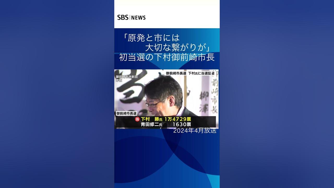 「原発と市には大切な繋がりが」初当選の下村御前崎市長#shorts #SBSNEWS#原発再稼働