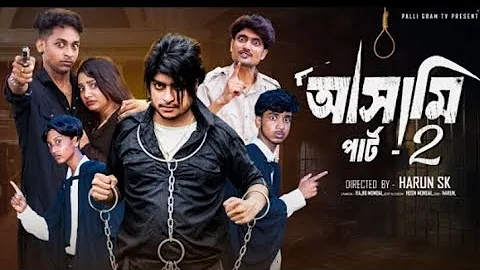  আসামি  পার্ট ২   | Asami  Part 2  l  Bangla Natok 2025  l  Toni & Salma  l Palli Gram TV 