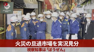 火災の旦過市場を実況見分   視察知事は「ぼうぜん」