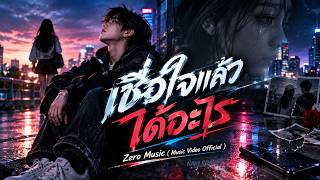  เชื่อใจแล้วได้อะไร - Zero Music  ( Music Video Official )