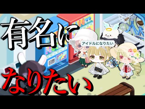 【ピグパ】未来のスターは誰だ！？～売名選手権～