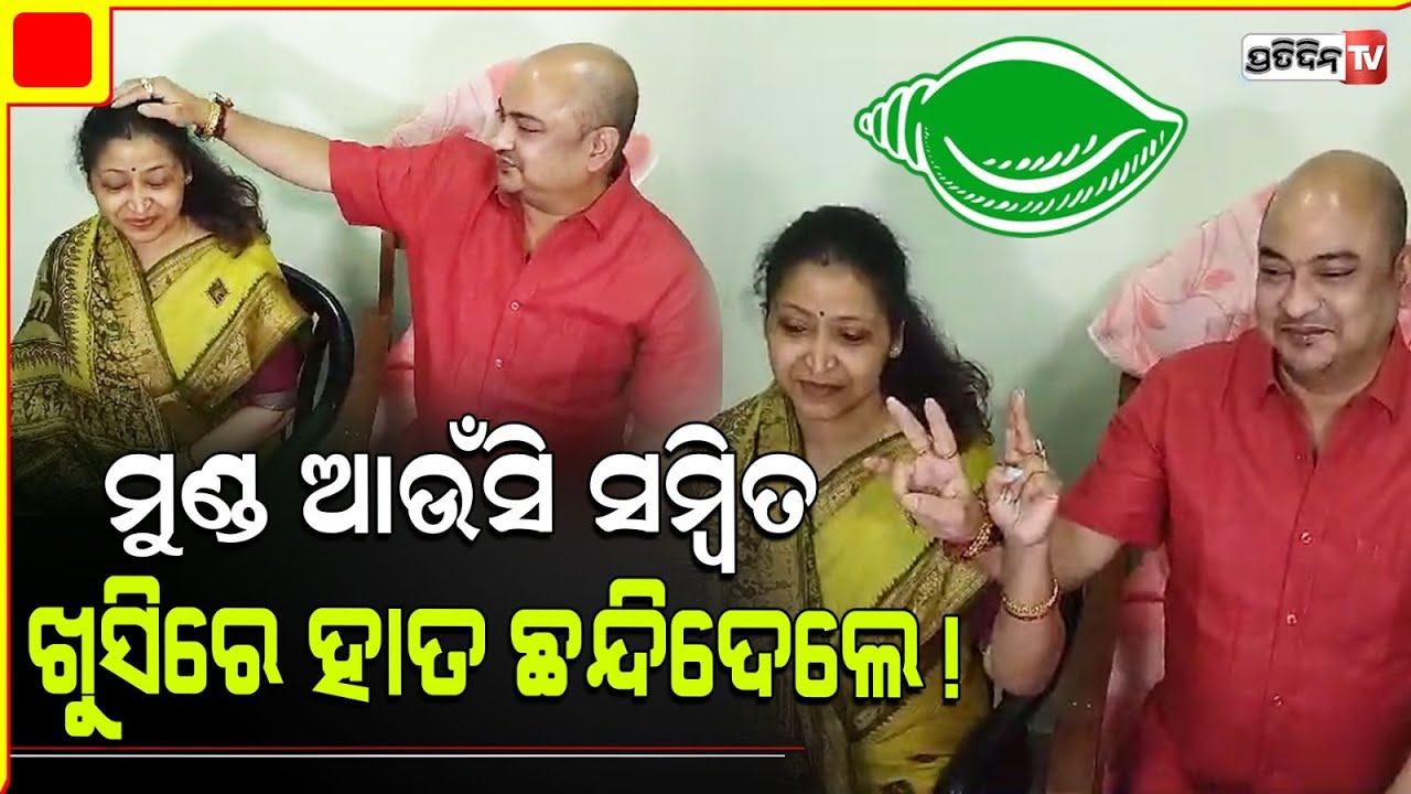 ଗୀତାଞ୍ଜଳିଙ୍କ ମୁଣ୍ଡ ଆଉଁସି ସମ୍ବିତ ଖୁସିରେ ହାତ ଛନ୍ଦିଦେଲେ !Sambit Routray wife Gitanjali gets BJD ticket.