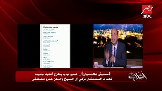 مقدرش عالنسيان.. أغنية جديدة لعمرو دياب تتصدر التريند العالمي خلال ساعات من طرحها