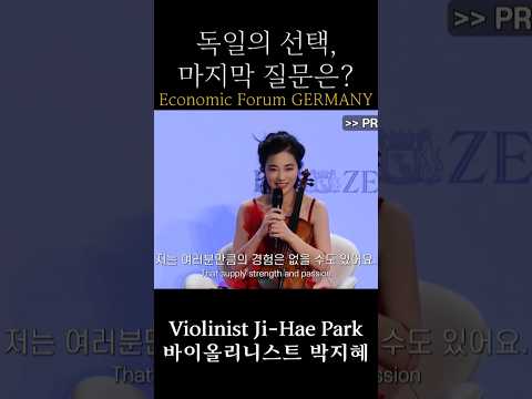 대통령·재계가 총출동한 독일의 경제포럼, #독일총선 앞두고 화려한 피날레가 아닌 한 질문으로 마무리. 심각할수록 '본질'을. #바이올리니스트박지혜 #박지혜 #경제포럼 #독일어인터뷰