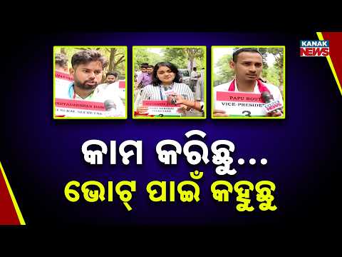 ଶେଷ ଦିନରେ ଜୋରଦାର ପ୍ରଚାର | Odisha Student Election 2026 | Campaign Push as Candidates Campus Issues