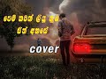 Pem Kawak Liyu Nuba - පෙම් කවක් ලියූ නුඹ | Karunarathna Divulgane | Cover By Isuru Madushan