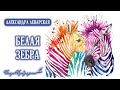 Белая Зебра (Жизнь - это зебра...) - Поэзия Пробуждения. А.Ленарская