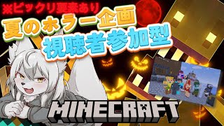 《 #参加型 》👻夏のホラー企画👻※びっくり要素あり※#Vtuber