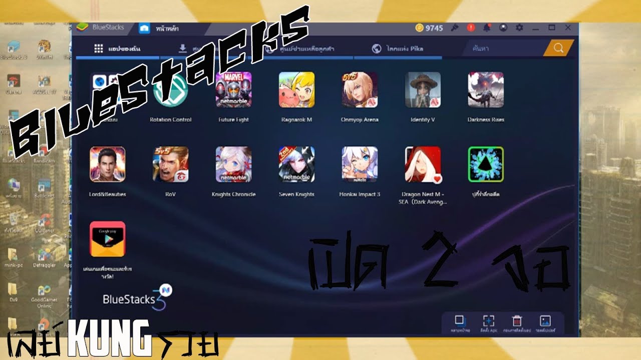bluestacks 2 หน้าจอ 2022 BlueStacks : เปิดสองหน้าจอ