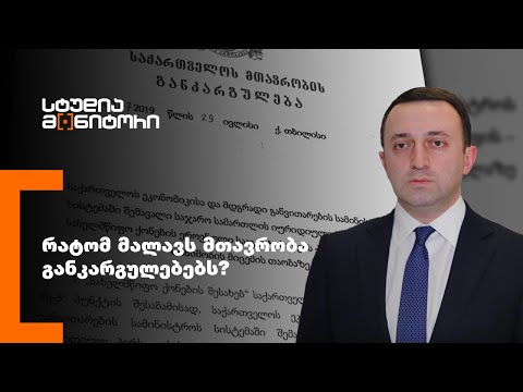 რატომ მალავს მთავრობა განკარგულებებს