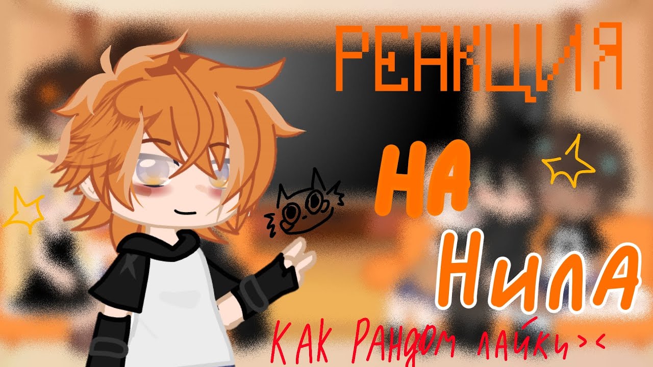 ✮||Реакция на Нила как рандом видео из лайка😇||?Denki¡!🧟‍♀️?||🇷🇺||✮