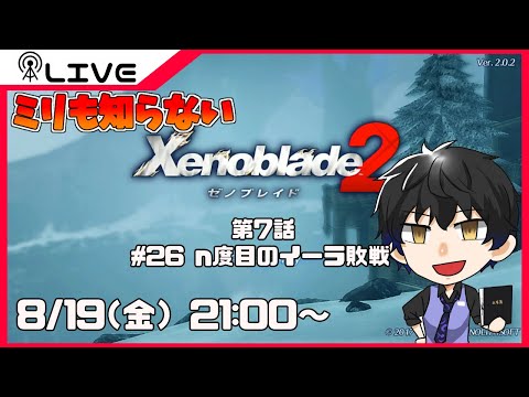 【XENOBLADE2】ミリも知らないゼノブレイド2＃26【Vtuber】