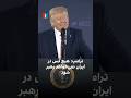 ترامپ هیچ کس در ایران نمی خواهد رهبر شود