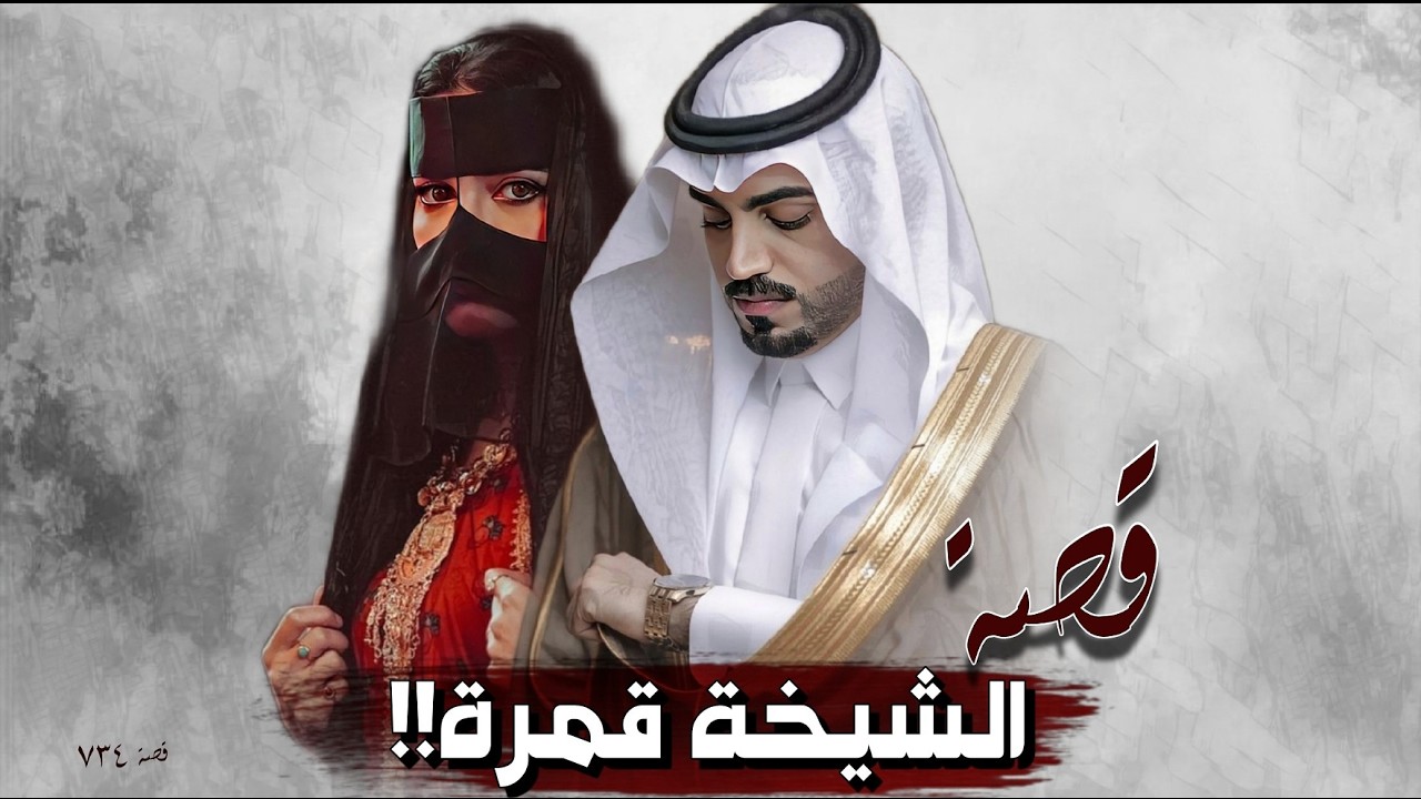 734 - قصة الشيخة قمرة!!