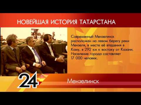 ИСТОРИЯ ТАТАРСТАНА - Мензелинск
