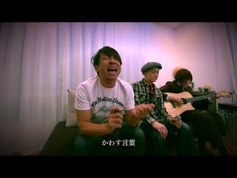 恋しくて/BEGIN  カバー【イツカノオト】【ダレカノオト2019.1】イカ天